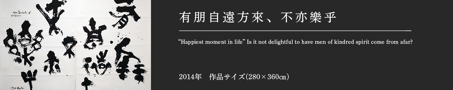 有朋自遠方來、不亦樂乎