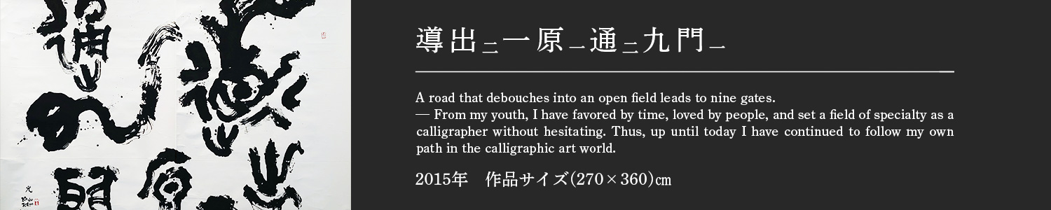 道出（二）一原（一）通（二）九門（一）